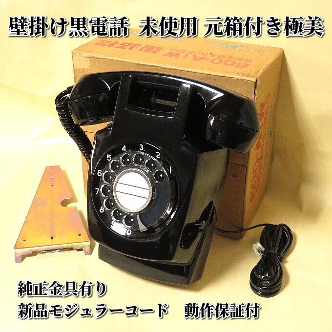 黒電話を買いたい・昔のダイヤル電話を使いたい・黒電話を探している方