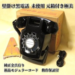 未使用 壁掛け用黒電話600-A1W