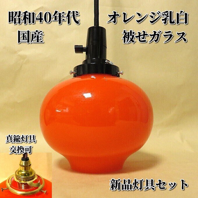 昭和レトロ ガラス製電傘 オレンジ - 雑貨