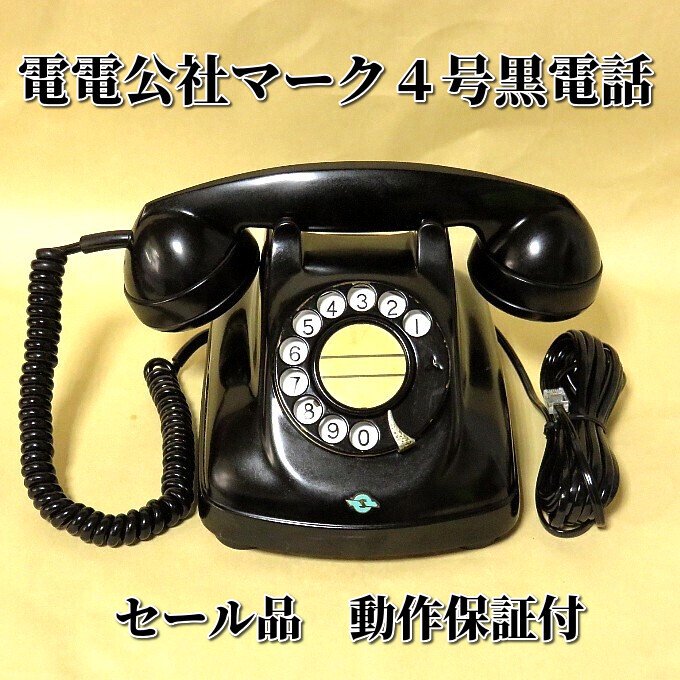 黒電話を買いたい・昔のダイヤル電話を使いたい・黒電話を探している方