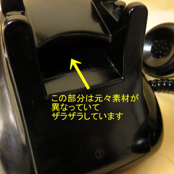 昭和初期年代昭和30年40年代の黒電話が欲しい、昭和の昔の黒電話を探しています、という方へ。動作保証付き・説明書同封です。NTTダイヤル回線で送受信可能です。  すぐに使えるダイヤル式黒電話（電電公社ダイヤル式）卓上４号機 コードも全て新品交換済み モジu0026