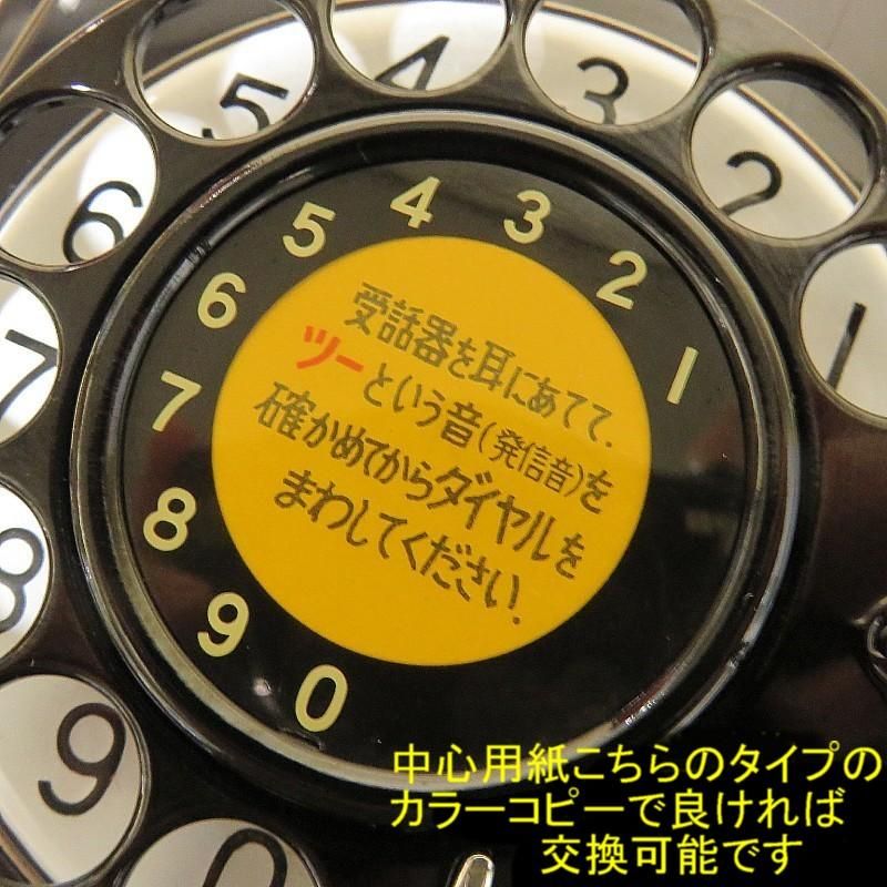 昭和初期年代昭和30年40年代の黒電話が欲しい、昭和の昔の黒電話を探しています、という方へ。動作保証付き・説明書同封です。NTTダイヤル回線で送受信可能です。  すぐに使えるダイヤル式黒電話（電電公社ダイヤル式）卓上４号機 コードも全て新品交換済み モジ&