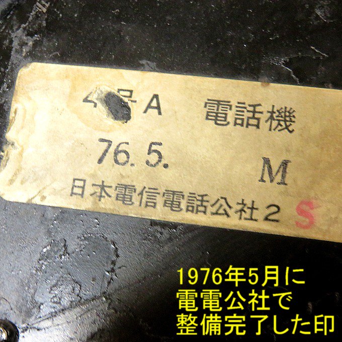 昭和初期年代昭和30年40年代の黒電話が欲しい、昭和の昔の黒電話を探しています、という方へ。動作保証付き・説明書同封です。NTTダイヤル回線で送受信可能です。  すぐに使えるダイヤル式黒電話（電電公社ダイヤル式）卓上４号機 コードも全て新品交換済み モジ&