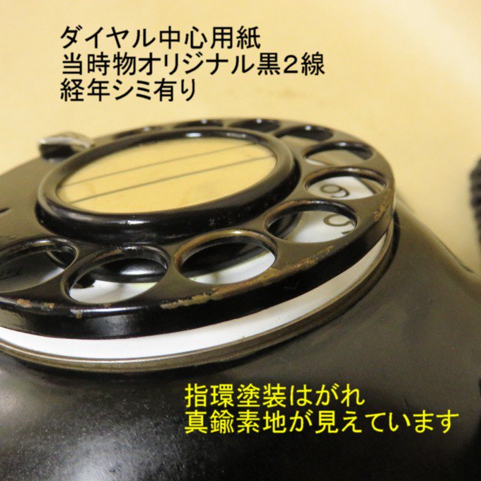 昭和初期年代昭和30年40年代の黒電話が欲しい、昭和の昔の黒電話を探しています、という方へ。動作保証付き・説明書同封です。NTTダイヤル回線で送受信可能です。　 すぐに使えるダイヤル式黒電話（電電公社ダイヤル式）卓上４号機　コードも全て新品交換済み　モジu0026