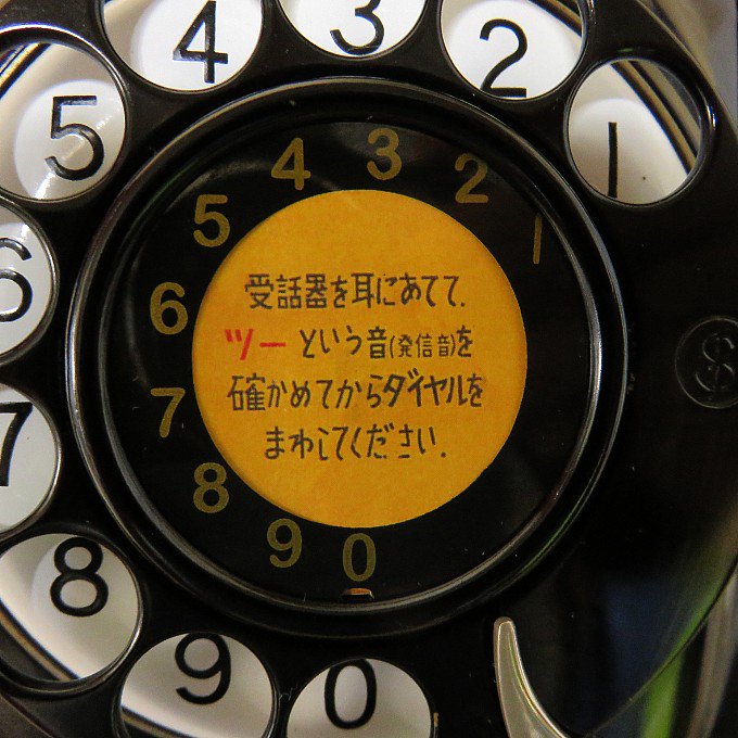 昭和初期年代昭和30年40年代の黒電話が欲しい、昭和の昔の黒電話を探しています、という方へ。動作保証付き・説明書同封です。NTTダイヤル回線で送受信可能です。　 すぐに使えるダイヤル式黒電話（電電公社ダイヤル式）卓上４号機　コードも全て新品交換済み　モジ&