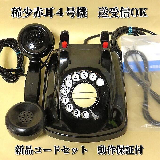 昭和初期年代昭和30年40年代の黒電話が欲しい、昭和の昔の黒電話を探しています、という方へ。動作保証付き・説明書同封です。NTTダイヤル回線で送受信可能です。　 すぐに使えるダイヤル式黒電話（電電公社ダイヤル式）卓上４号機　コードも全て新品交換済み　モジu0026