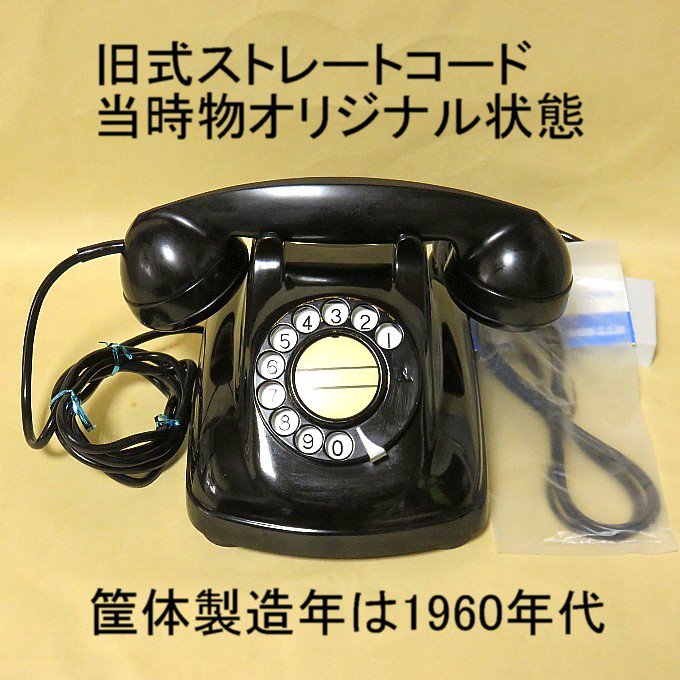昭和初期年代昭和30年40年代の黒電話が欲しい、昭和の昔の黒電話を探しています、という方へ。動作保証付き・説明書同封です。NTTダイヤル回線で送受信可能です。　 すぐに使えるダイヤル式黒電話（電電公社ダイヤル式）卓上４号機　コードも全て新品交換済み　モジ&
