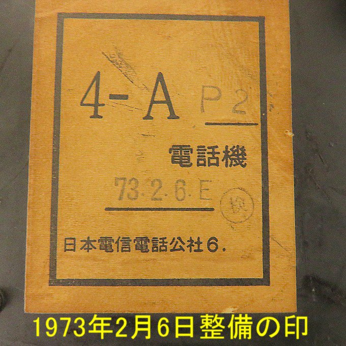 昭和初期年代昭和30年40年代の黒電話が欲しい、昭和の昔の黒電話を探しています、という方へ。動作保証付き・説明書同封です。NTTダイヤル回線で送受信可能です。　 すぐに使えるダイヤル式黒電話（電電公社ダイヤル式）卓上４号機　コードも全て新品交換済み　モジ&