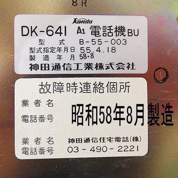 ★昭和レトロ★ ミッキーマウス　ダイヤル式電話機　DK-641 昭和57年製　神田電信工業　オブジェ　B-55-003 ジャンク