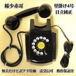 昭和35年製 日立　ダイヤル式電話機　4号A自動式　仕-96号 黒　 昭和レトロ アンティーク　51028Y