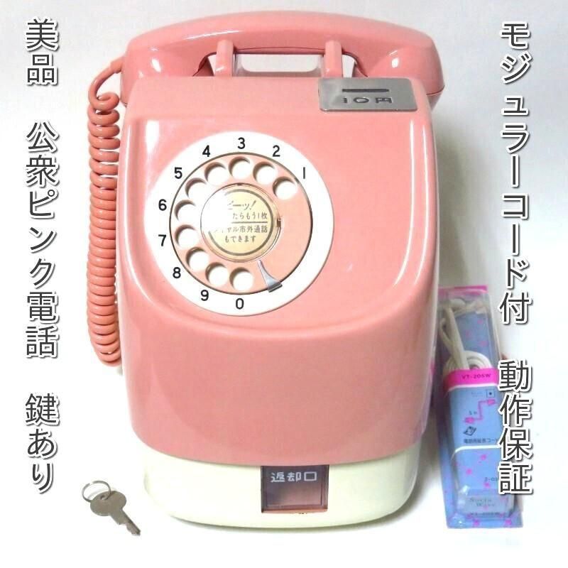 昭和遺産ピンク電話セール品NTTダイヤル回線で送信通信可能なピンク