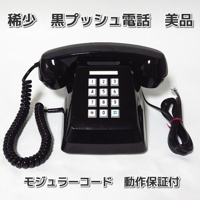昭和レトロ家電電電公社の黒電話プッシュボタン式電話整備後長期