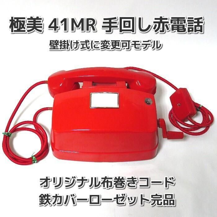 超激レア真っ赤なハンドル発電式交換手直通電話41型MR赤電話極美品！極