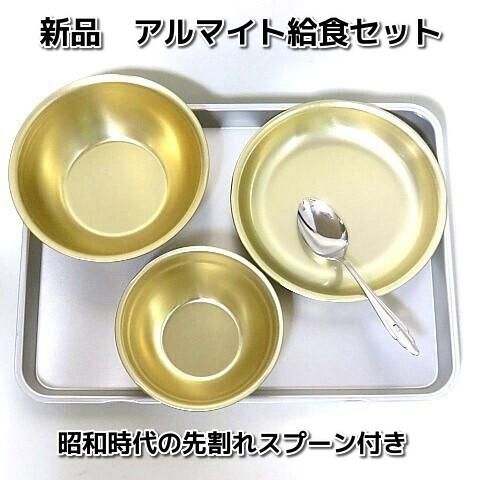 昭和時代の給食食器セット アルマイト食器３種 昭和当時の先割れスプーン 木製箸付き 昭和レトロ雑貨家具 黒電話 古時計 電笠照明等のネットショップ販売 柊花堂