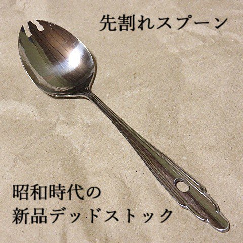 学校学童給食用先割 さきわれ スプーン 昭和30年 40年代の給食で使われていたモデル オリジナルデッドストック品 昭和レトロキッチン用品通販 柊花堂