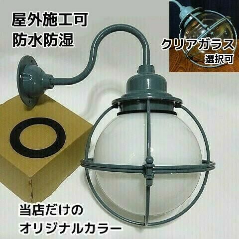 当店オリジナルカラー工業系照明ブルーグレー色 照明施主支給応援 真鍮製 昭和レトロ玄関灯ポーチ照明 洗面所照明 手洗い場照明 玄関照明 レトロガラス玉 照明 昭和レトロブラケット照明 防雨防湿ブラケットライト 密封式ブラケットライト 照明壁面照明 壁掛け 当店オリジナルカラー工業系照明ブルーグレー色 照明施主支給応援 真鍮製 昭和レトロ玄関灯ポーチ照明 洗面所照明 手洗い場照明 玄関照明 レトロガラス玉 照明 昭和レトロブラケット照明 防雨防湿ブラケットライト 密封式ブラケットライト 照明壁面照明 壁掛け