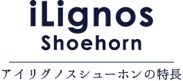 iLignosアイリグノスシューホンの特徴