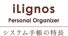 iLignosシステム手帳の特徴