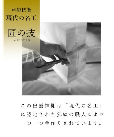 出雲神棚 国産ひのき神棚セット 卓越技能 現代の名工 が手掛けた神棚 しめ縄 榊立 瓶子 水器 皿 神塩のセット