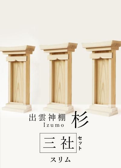 出雲神棚 杉 国産杉で作ったシンプルで省スペース型神棚 壁掛けタイプと据え置きタイプ 出雲神棚 杉 国産杉で作ったシンプルで省スペース型神棚 壁掛けタイプと据え置きタイプ