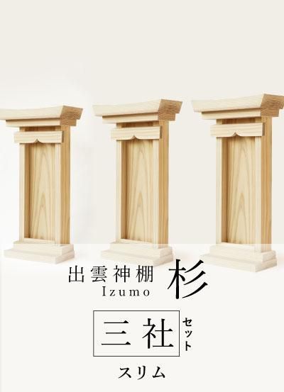 出雲神棚 杉 国産杉で作ったシンプルで省スペース型神棚 壁掛けタイプと据え置きタイプ