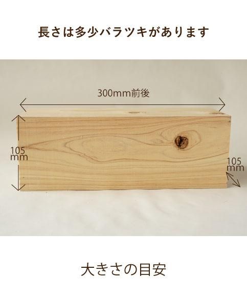 無垢 国産ヒノキ 105mm角材 4本セット(105×105×300ｍｍ）DIYや工作にどうぞ