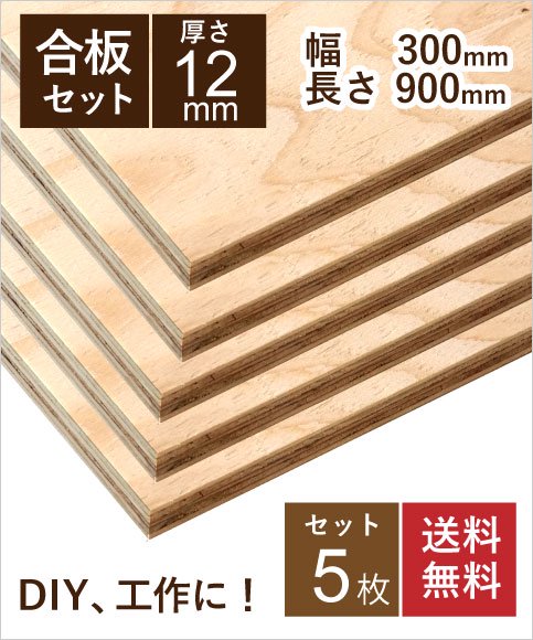 針葉樹 合板 構造用合板 12mm 5枚セット 幅300 長さ900ｍｍ DIY 工作　棚板　天板　材料
