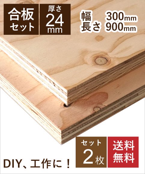 針葉樹 合板 構造用合板 24mm 2枚セット 幅300　長さ900ｍｍ DIY 工作　棚板　天板　材料