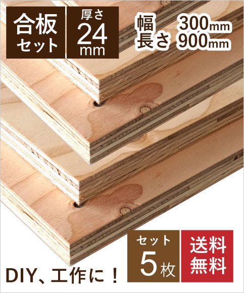 針葉樹 合板 構造用合板 24mm 5枚セット 幅300　長さ900ｍｍ DIY 工作　棚板　天板　材料