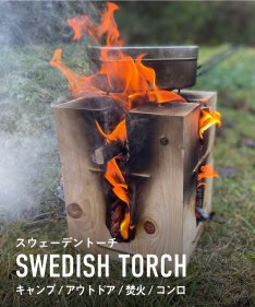 スウェーデントーチ ウッドキャンドル 焚火 薪 キャンプ アウトドア 