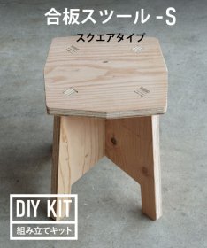 DIY組み立てキット 合板スツール-S　スクエアタイプ