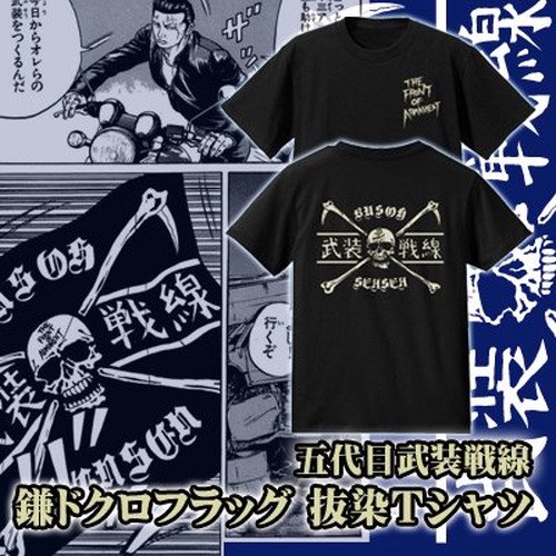 五代目武装戦線鎌ドクロフラッグ抜染Ｔシャツ