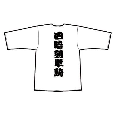 花澤三郎モデル＞鴉 四暗刻単騎ダボシャツ