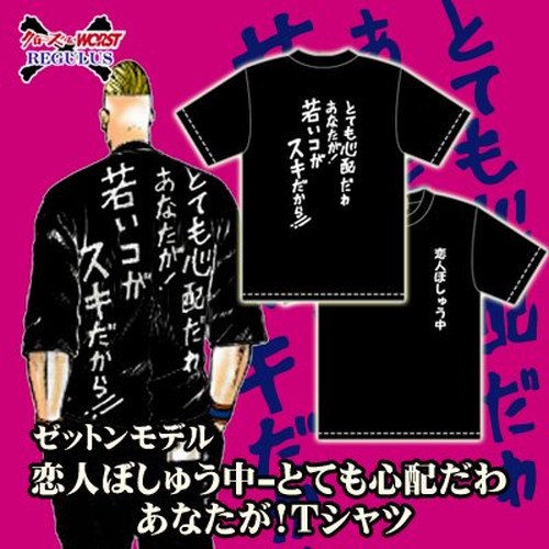 ＜花澤三郎モデル＞恋人ぼしゅう中　とても心配だわアナタが！若いコがスキだから！！Ｔシャツ