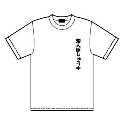 予約 受注生産 花澤三郎モデル 恋人ぼしゅう中 とても心配だわアナタが 若いコがスキだから tシャツ 予約 受注生産 花澤三郎モデル 恋人ぼしゅう中 とても心配だわアナタが 若いコがスキだから tシャツ