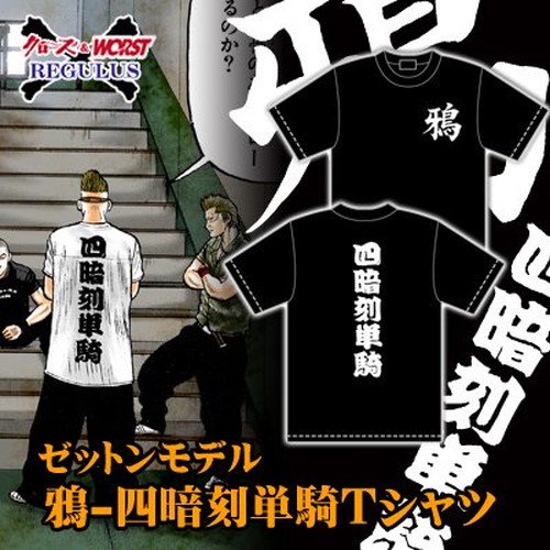 ＜花澤三郎モデル＞鴉　四暗刻単騎Ｔシャツ