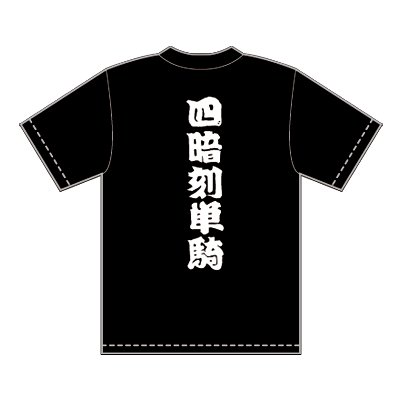 ＜花澤三郎モデル＞鴉　四暗刻単騎Ｔシャツ