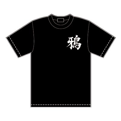 ＜花澤三郎モデル＞鴉　四暗刻単騎Ｔシャツ