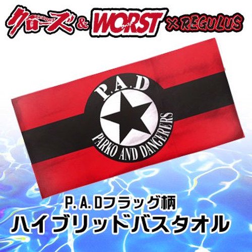 【受注生産】クローズ＆ＷＯＲＳＴ×レグルス　ＰＡＤフラッグ柄ハイブリッドバスタオル