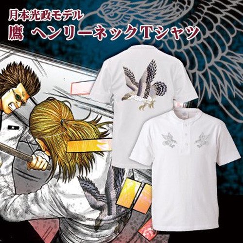 【ＳＡＬＥ！６０％ＯＦＦ】月本光政モデル　鷹ヘンリーネックTシャツ