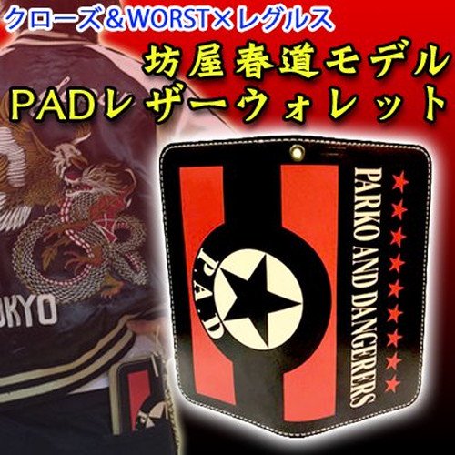 送料無料】クローズ＆ＷＯＲＳＴ×レグルス 坊屋春道モデル ＰＡＤ 