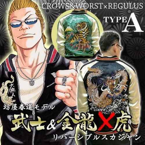 【※キャンセル不可】【送料無料】クローズ＆ＷＯＲＳＴ×レグルス坊屋春道　武士と金龍×虎リバーシブルスカジャン