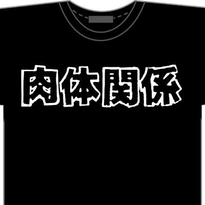 クローズ&WORST×レグルス 花木九里虎モデル 肉体関係Tシャツ