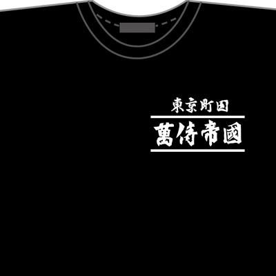 予約 受注生産 クローズ ｗｏｒｓｔ レグルス 萬侍帝国組織図tシャツ