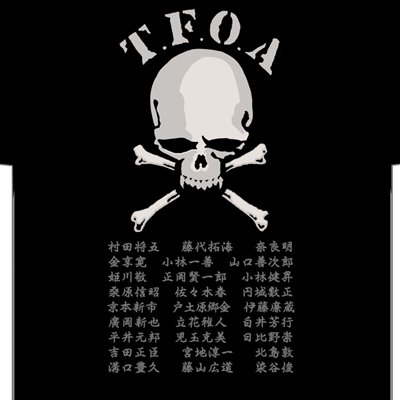 【受注生産】【名入れ】七代目武装戦線 Ｔ．Ｆ．Ｏ．ＡドクロＴ 