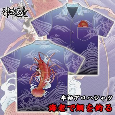 完売品）伊勢海老　総柄　ジャケット　サイズM ◆ アロハ　かりゆしエビ 岡重の伊勢海老と車海老、復刻羽裏地のアロハシャツ for Ladies'