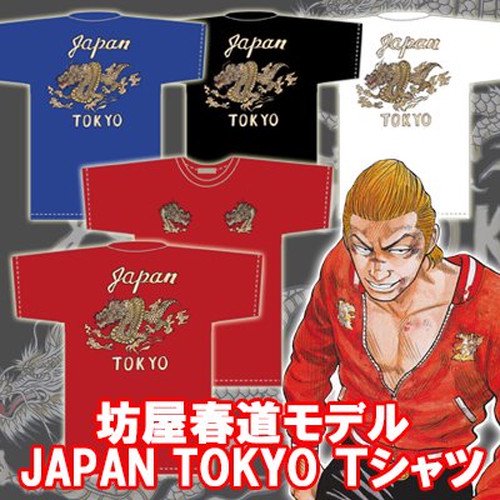 【予約・受注生産】坊屋春道モデル　ＪＡＰＡＮ　ＴＯＫＹＯ　Ｔシャツ