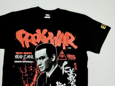 ハードコアチョコレート 仁義なき戦い 代理戦争 成田三樹夫 ｔシャツ