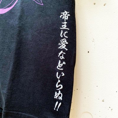 絡繰魂 北斗の拳 サウザー 愛などいらぬ 刺繍ｔシャツ