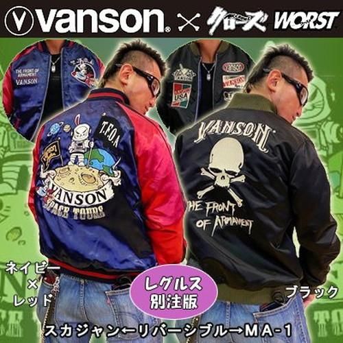 【送料無料】【レグルス別注版】クローズＷＯＲＳＴ×ＶＡＮＳＯＮ　デスラビット×ＴＦＯＡ　リバーシブルスカジャン×ＭＡ－１